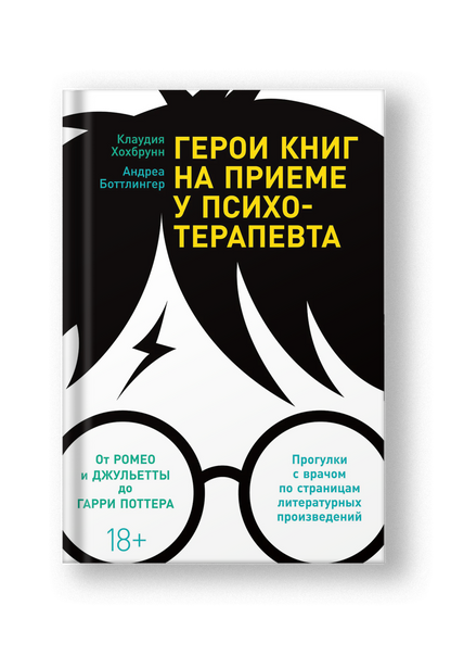 Герои книг на приеме у психотерапевта: Прогулки с врачом по страницам литературных произведений. От Ромео и Джульетты до Гарри Поттера