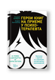 Герои книг на приеме у психотерапевта: Прогулки с врачом по страницам литературных произведений. От Ромео и Джульетты до Гарри Поттера