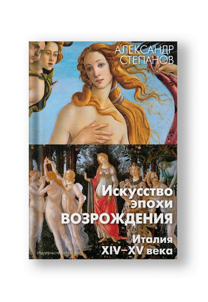 Искусство эпохи Возрождения. Италия. XIV-XV века