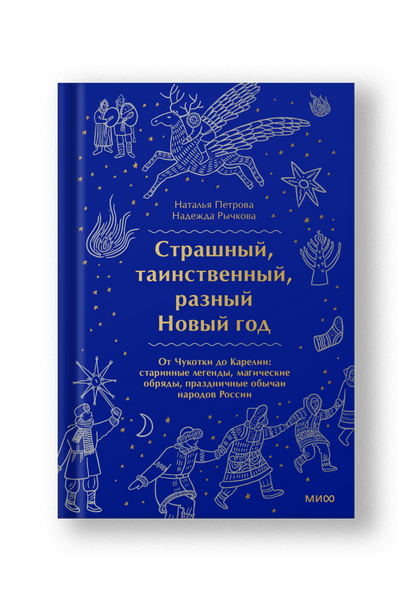 Страшный, таинственный, разный Новый год. От Чукотки до Карелии: старинные легенды, магические обряды, праздничные обычаи народов России