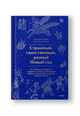 Страшный, таинственный, разный Новый год. От Чукотки до Карелии: старинные легенды, магические обряды, праздничные обычаи народов России
