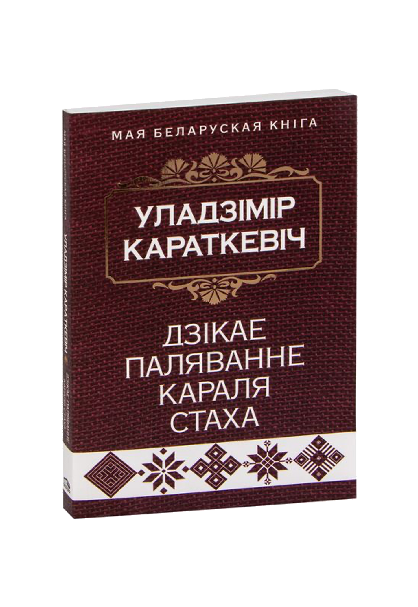 Дзiкае паляванне караля Стаха: аповесць