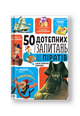 50 дотепних запитань про піратів із дуже серйозними відповідями. Від 7 років