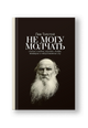 Не могу молчать: Статьи о войне, насилии, любви, безверии и непротивлении злу. Предисловие Павла Басинского.