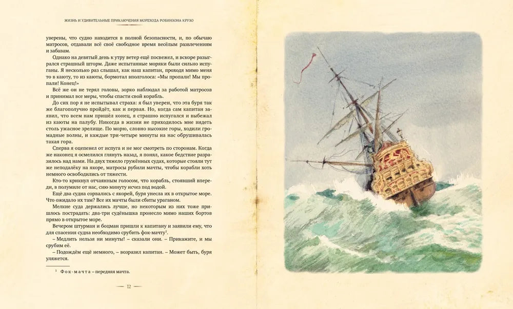 Робинзона Крузо: Жизнь и удивительные приключения морехода
