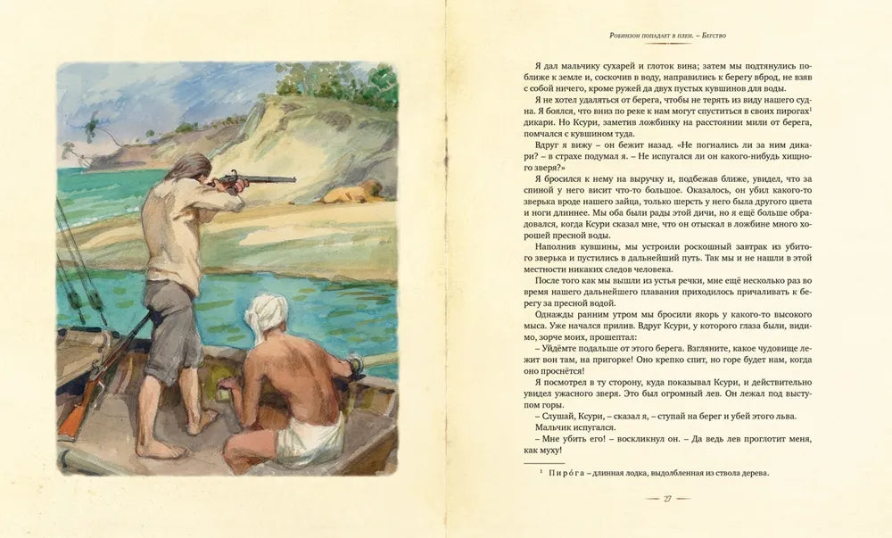 Робинзона Крузо: Жизнь и удивительные приключения морехода