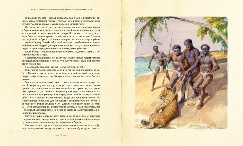 Робинзона Крузо: Жизнь и удивительные приключения морехода