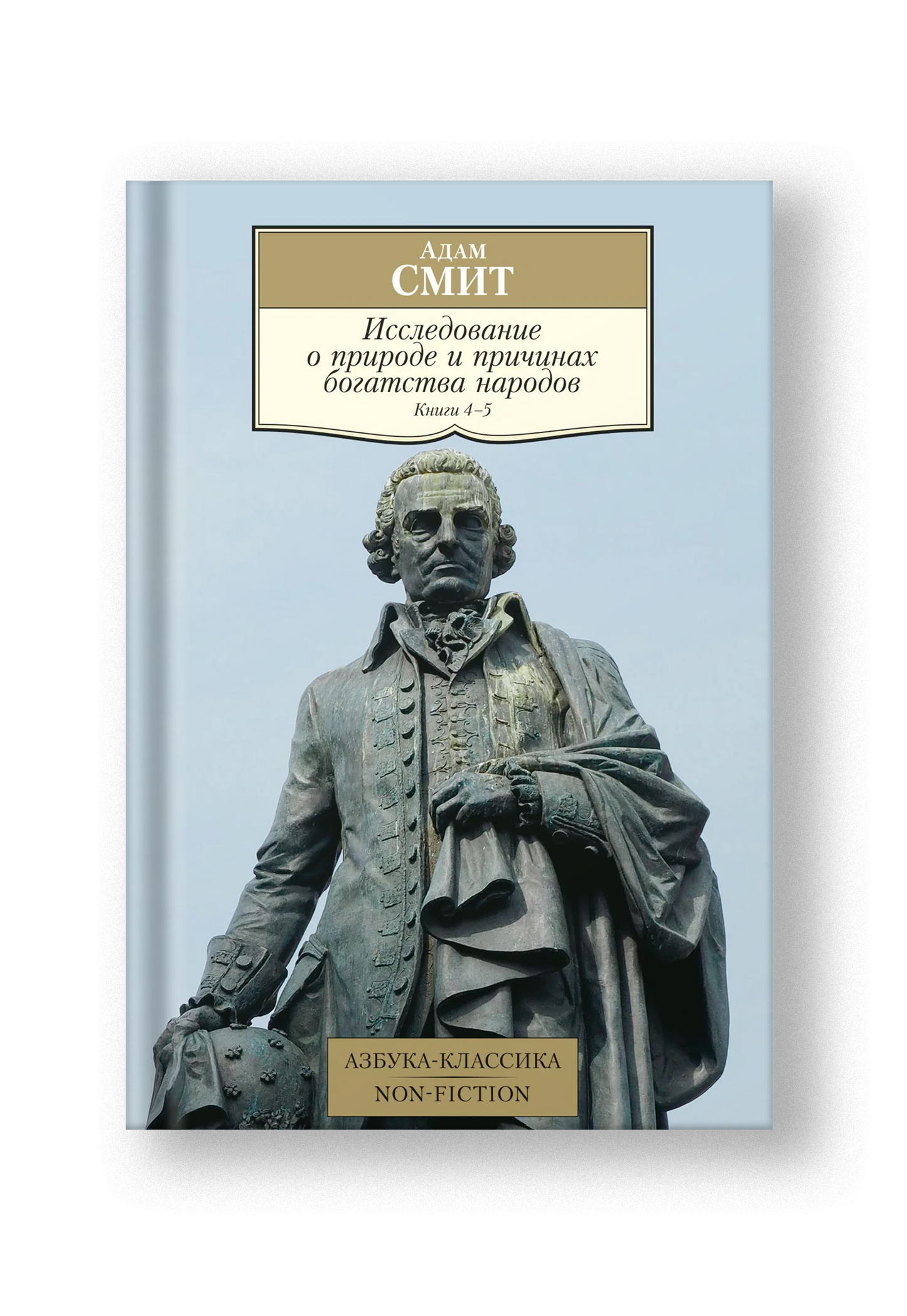 Исследование о природе и причинах богатства народов. Книга 4-5