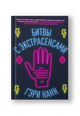 Битвы с экстрасенсами. Как устроен мир ясновидящих, тарологов и медиумов