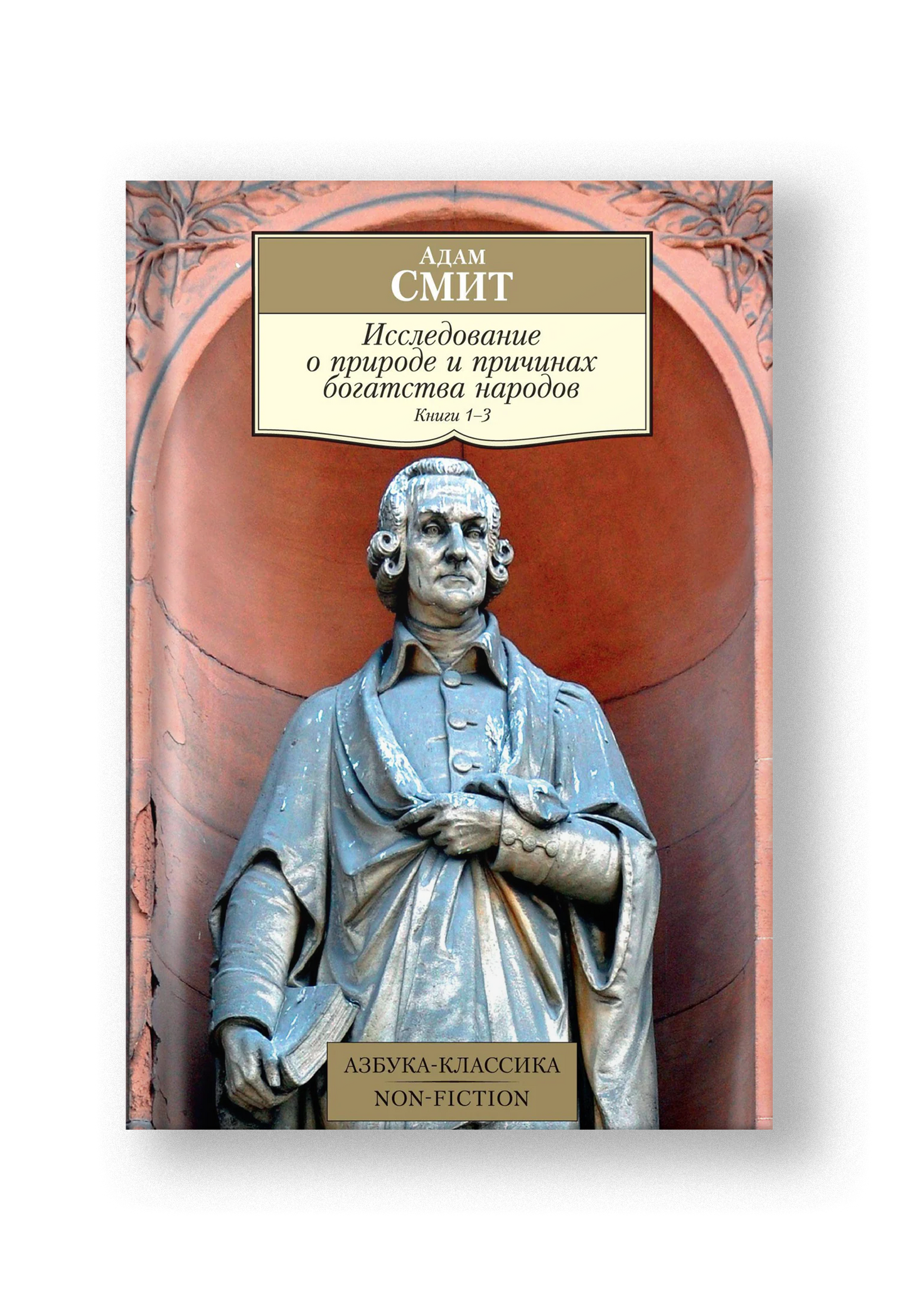 Исследование о природе и причинах богатства народов. Кн.1–3