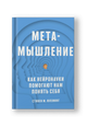 Метамышление. Как нейронауки помогают нам понять себя