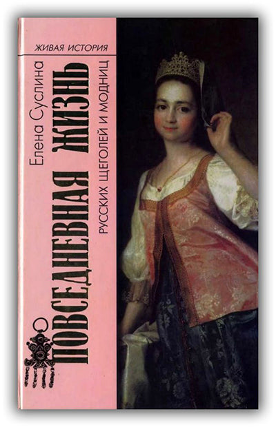 Повседневная жизнь русских щеголей и модниц