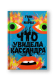 Что увидела Кассандра. Рассказы
