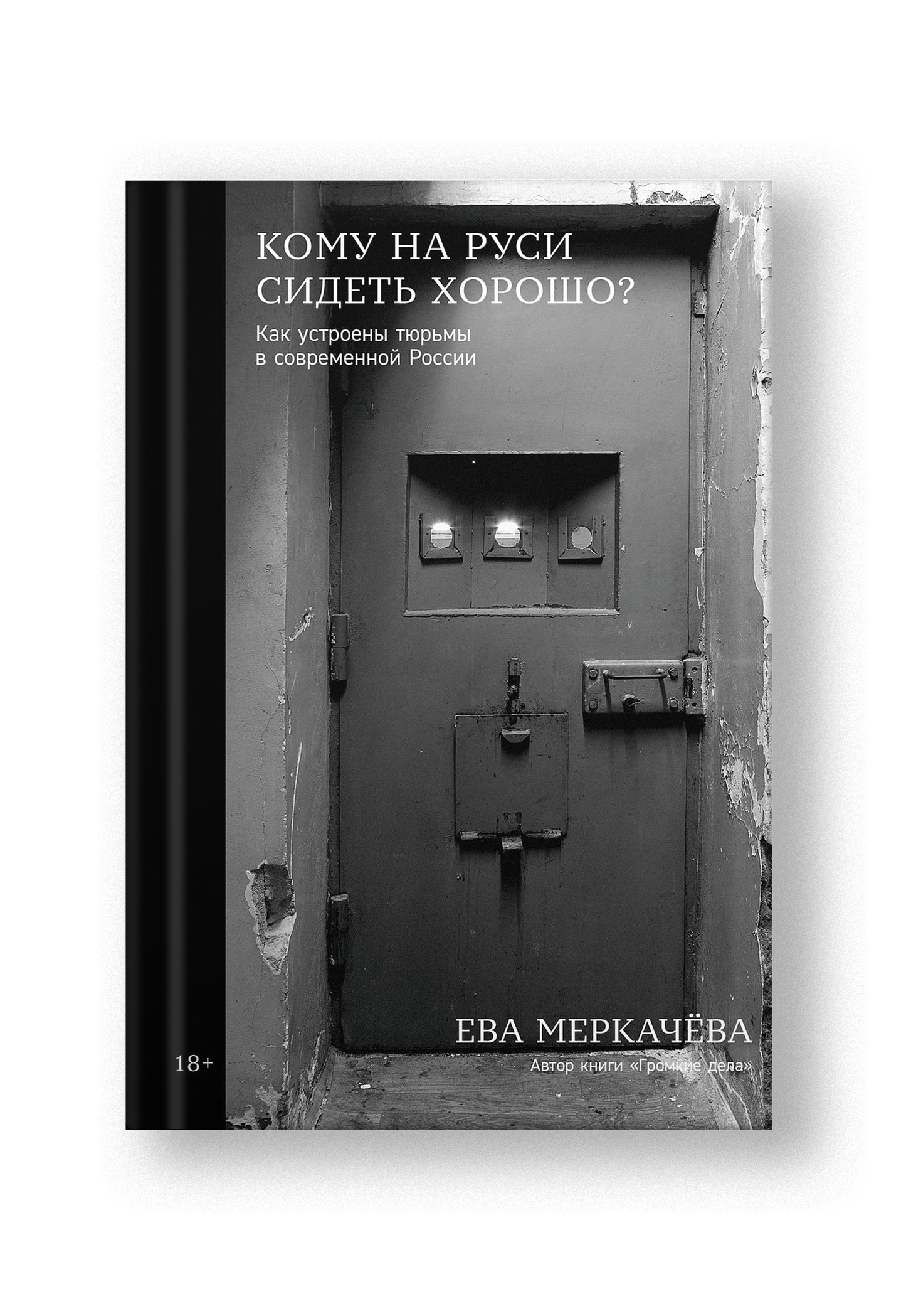 Кому на Руси сидеть хорошо: Как устроены тюрьмы в современной России