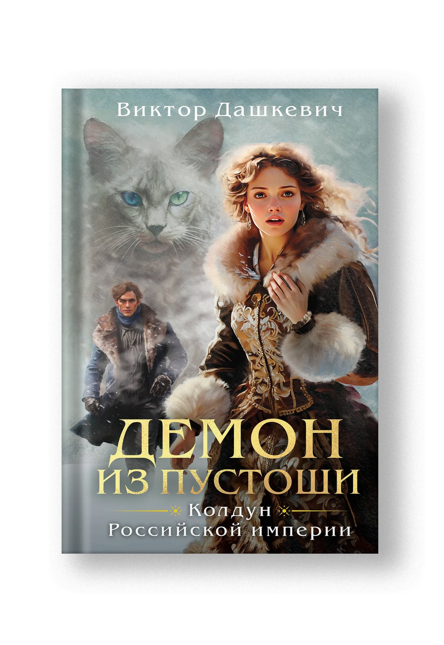 Демон из Пустоши