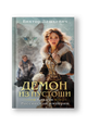 Демон из Пустоши