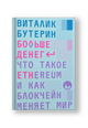 Больше денег: что такое Ethereum и как блокчейн меняет мир