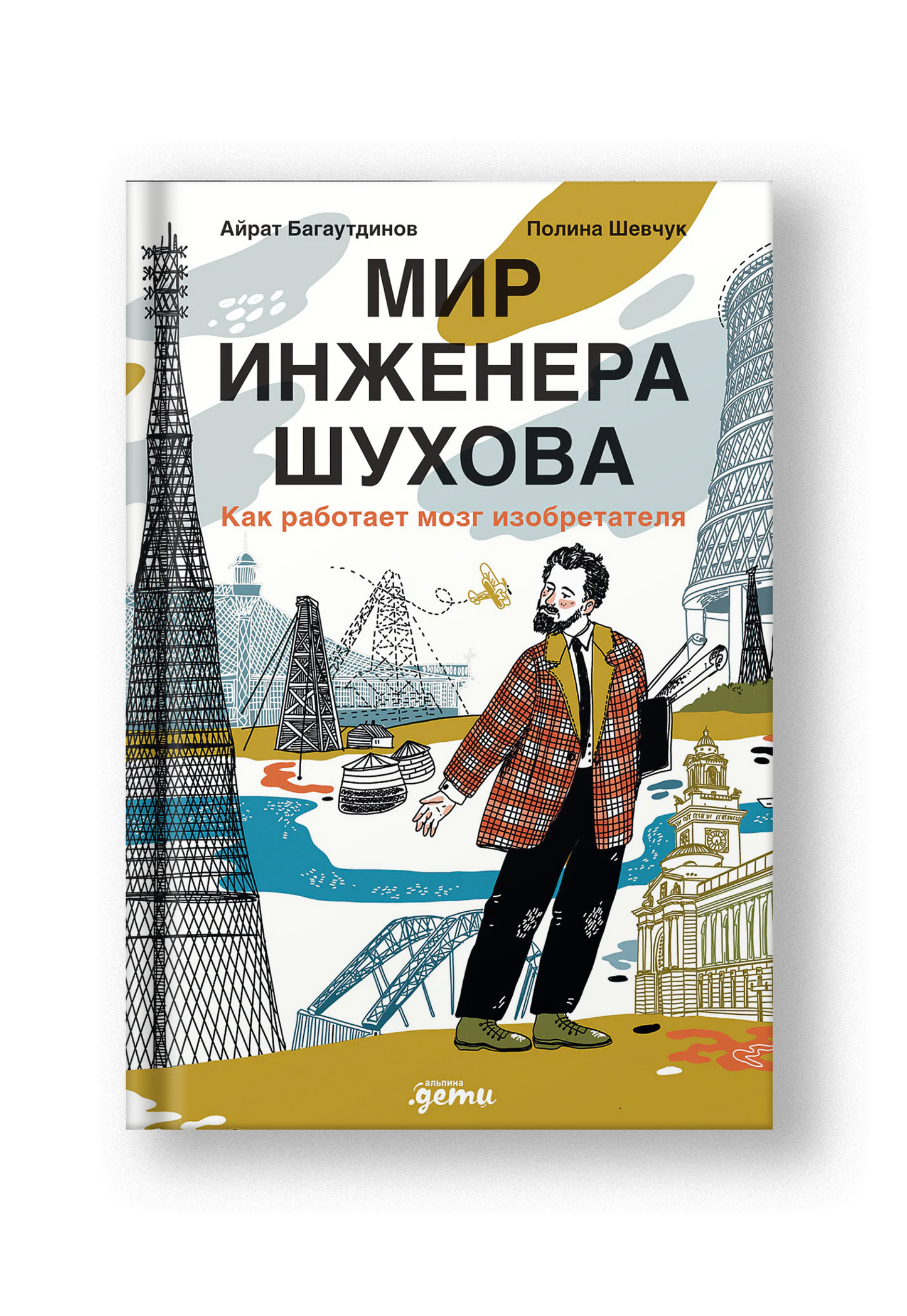 Мир инженера Шухова. Как работает мозг изобретателя