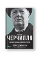 Фактор Черчилля Як одна людина змінила історію