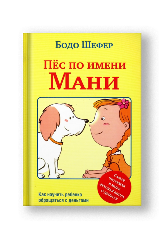 Пес по имени Мани