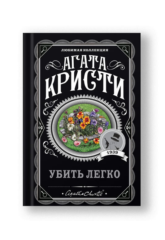 Убить легко