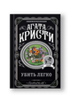 Убить легко