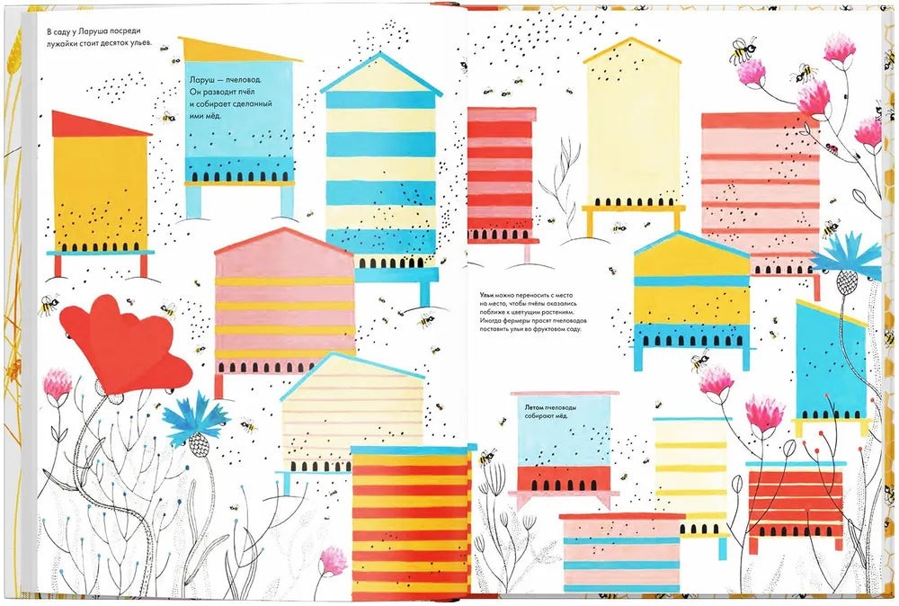 Тысяча и одна пчела