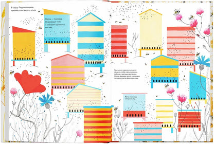 Тысяча и одна пчела