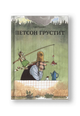 Петсон грустит