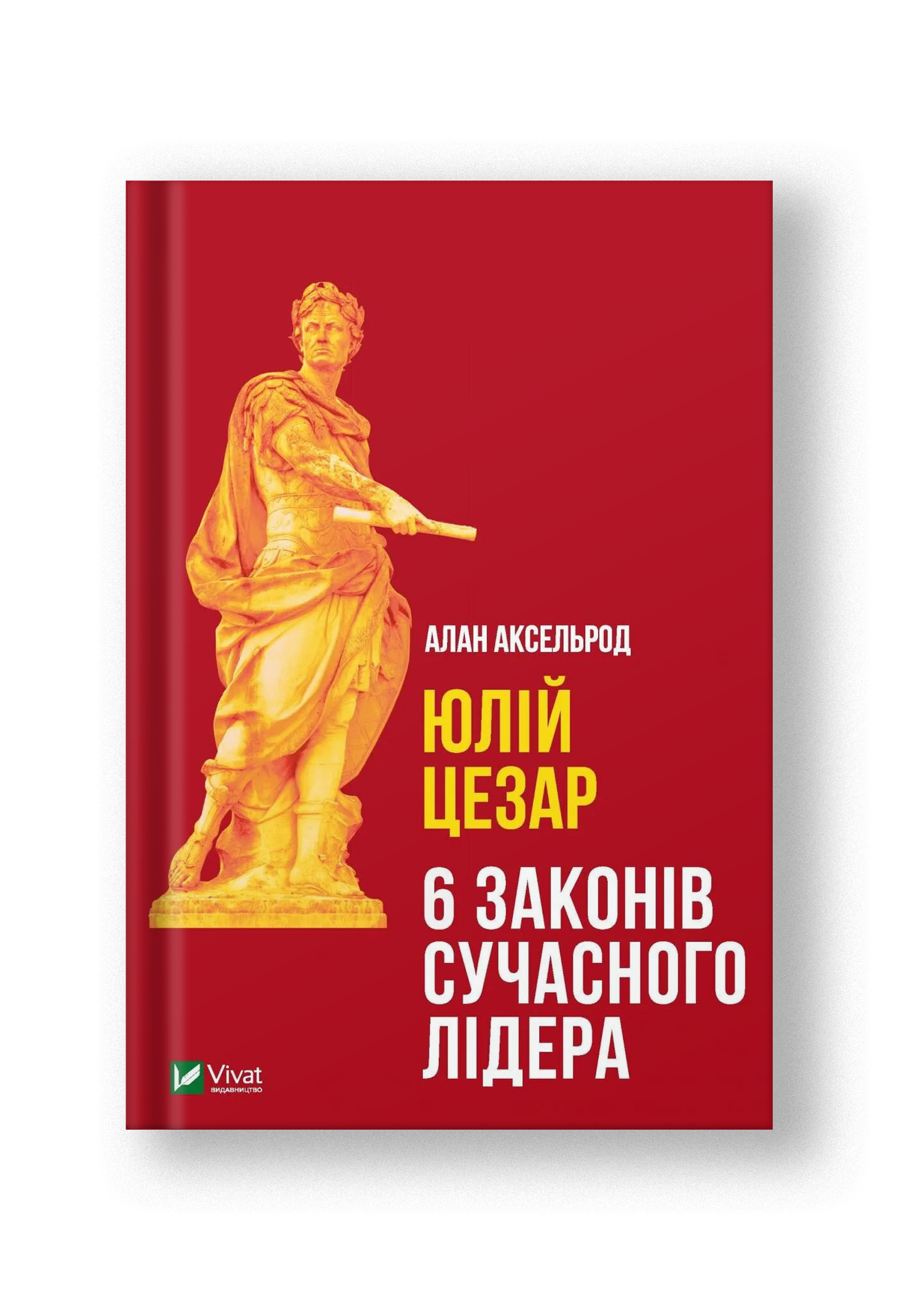 Юлій Цезар. 6 законів сучасного лідера