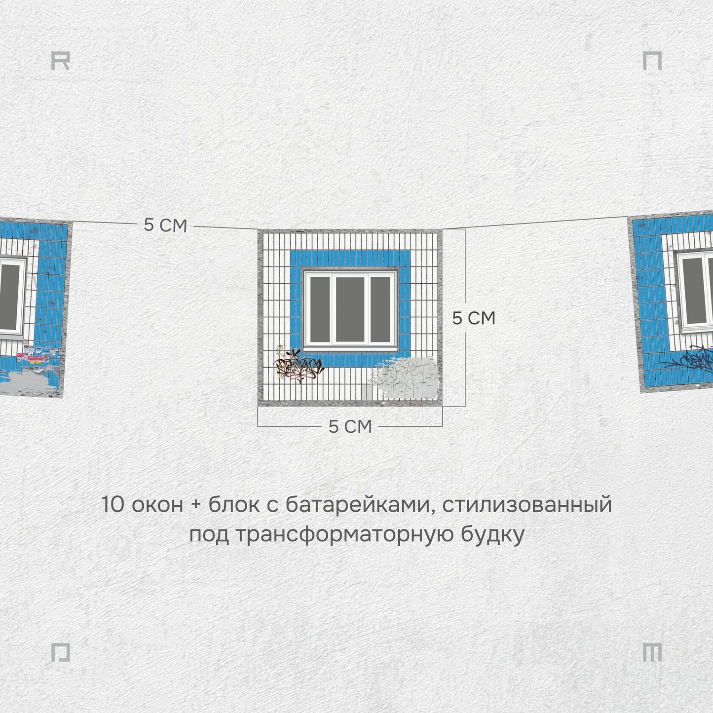 Гирлянда «Панельки»