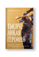 Тысячеликая героиня: Женский архетип в мифологии и литературе
