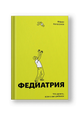 Федиатрия. Что делать, если у вас ребенок. Подарочное издание