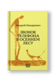 Звонок телефона в осеннем лесу