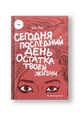 Сегодня последний день остатка твоей жизни