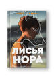 Лисья нора