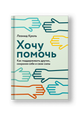 Хочу помочь: Как поддерживать других, сохраняя себя и свои силы