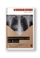 Доказательство по телу: Живые истории судмедэксперта о работе с потерпевшими и подозреваемыми