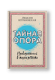 Тайная опора: привязанность в жизни ребенка