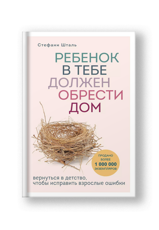 Ребенок в тебе должен обрести дом. Вернуться в детство, чтобы исправить взрослые ошибки