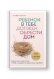 Ребенок в тебе должен обрести дом. Вернуться в детство, чтобы исправить взрослые ошибки