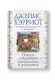 О всех созданиях - прекрасных и разумных