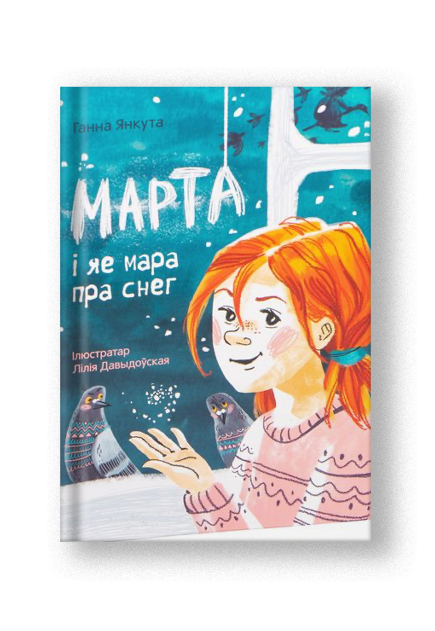 Марта i яе мара пра снег