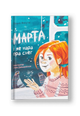 Марта i яе мара пра снег