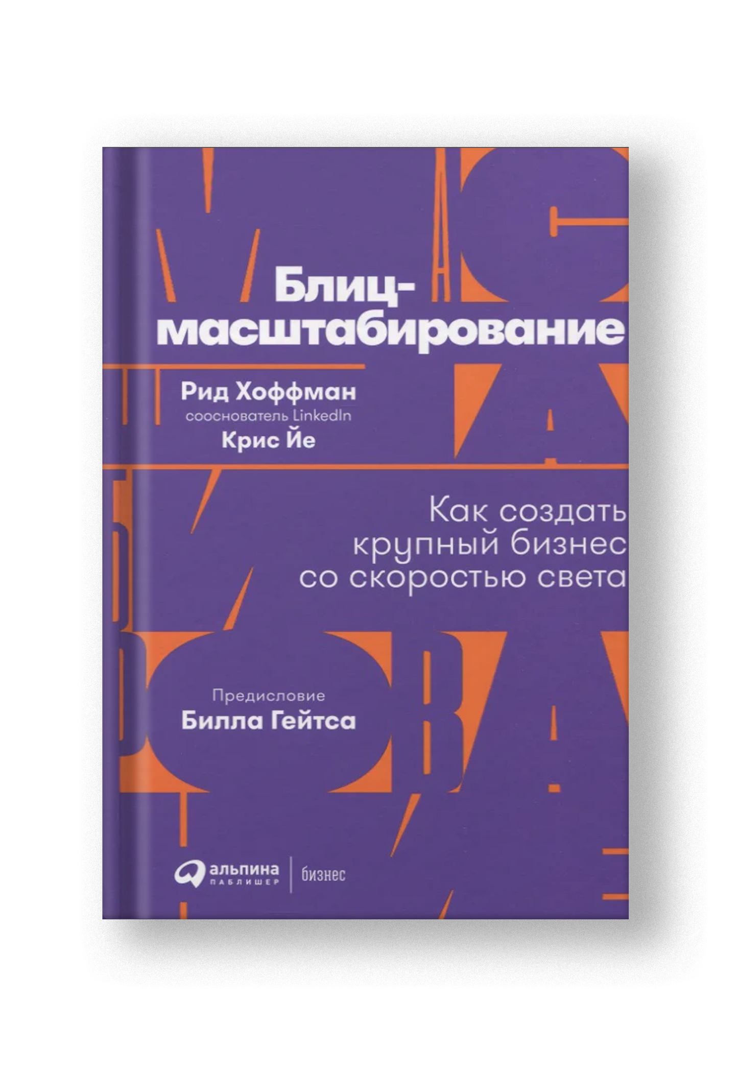 Блиц-масштабирование. Как создать крупный бизнес со скоростью света