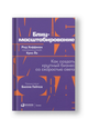 Блиц-масштабирование. Как создать крупный бизнес со скоростью света