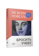 Не всем повезло бросить учебу: Как сломать систему, стать свободным и жить по-своему