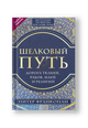Шелковый путь, Дорога тканей, рабов, идей и религий. 2 издание