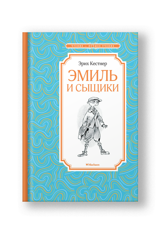 Эмиль и сыщики