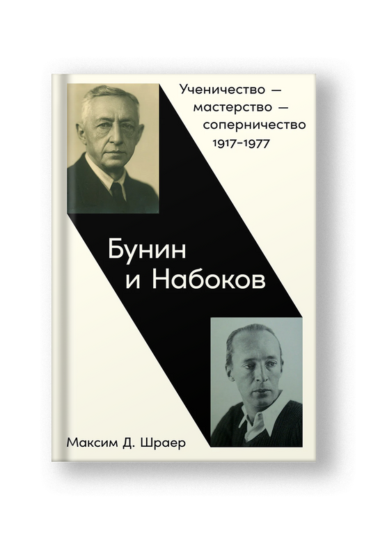 Бунин и Набоков: Ученичество — мастерство — соперничество 1917–1977